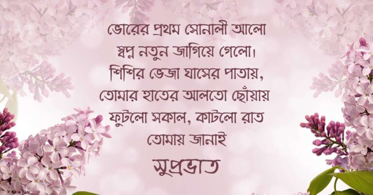 Beautiful Good Morning Wishes, Quotes, Images And Poems In Bengali