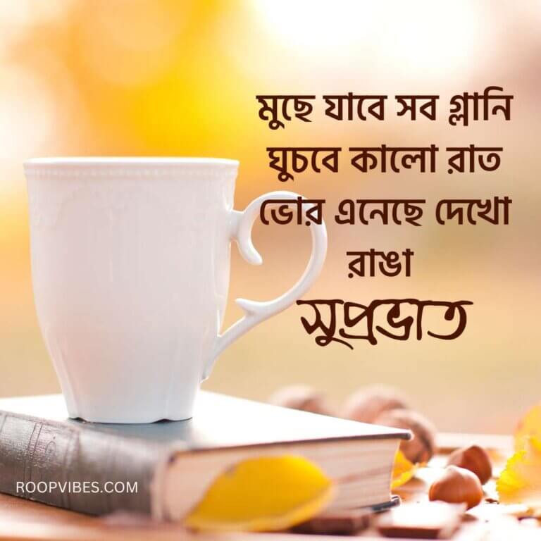 Good Morning Bengali Wishes In Poem | Roopvibes