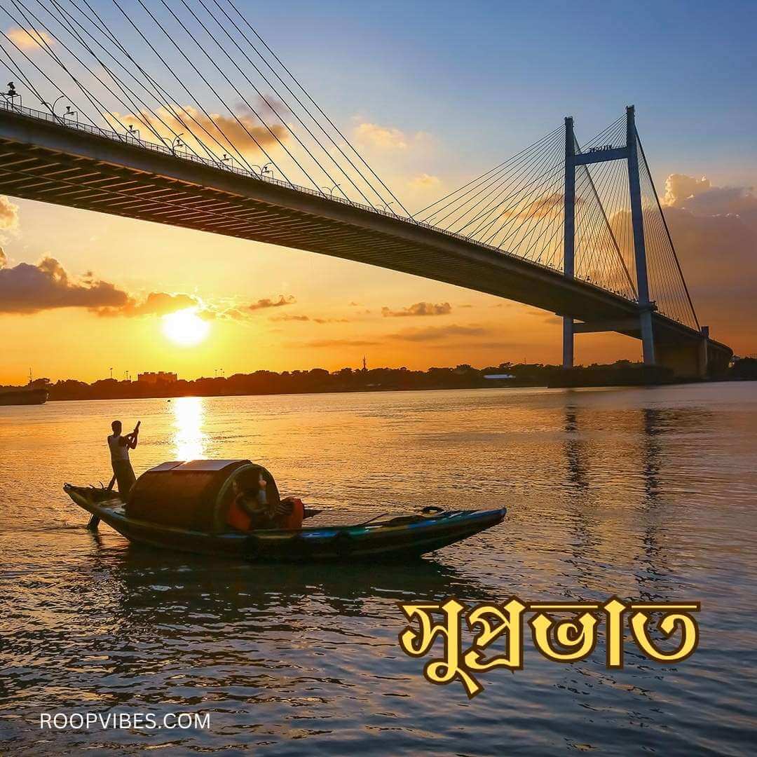Sunrise Over The Second Hooghly Bridge With A Boat On The Ganges, Accompanied By A Good Morning Wish In Bengali.