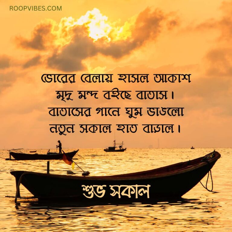 Good Morning Wish In Bengali With Poemi | Roopvibes
