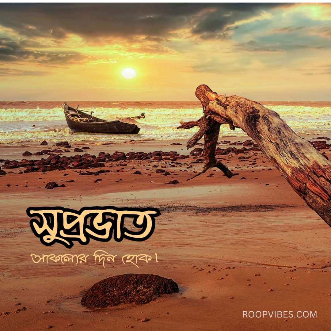 A Boat On The Sea Under A Scenic Sky At Sunrise, Accompanied By A Good Morning Wish In Bengali.