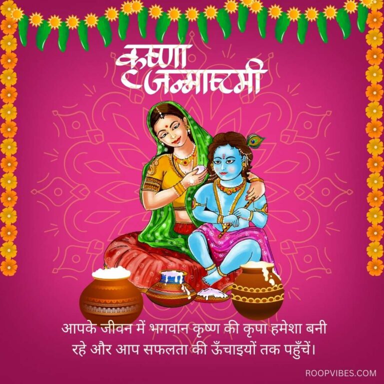 Happy Krishna Janmashtami Wishes In Hindi | Roopvibes