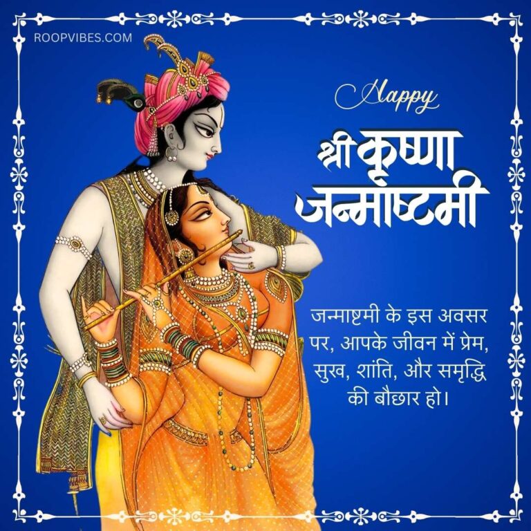 Krishna Janmashtami Wishes In Hindi | Roopvibes