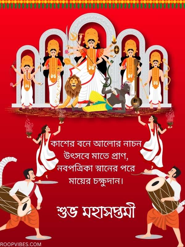 Durga Puja Saptami Wishes In Bengali | Roopvibes