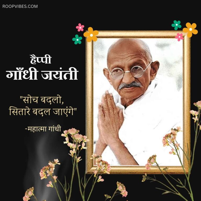 Gandhi Jayanti Messages In Hindi
