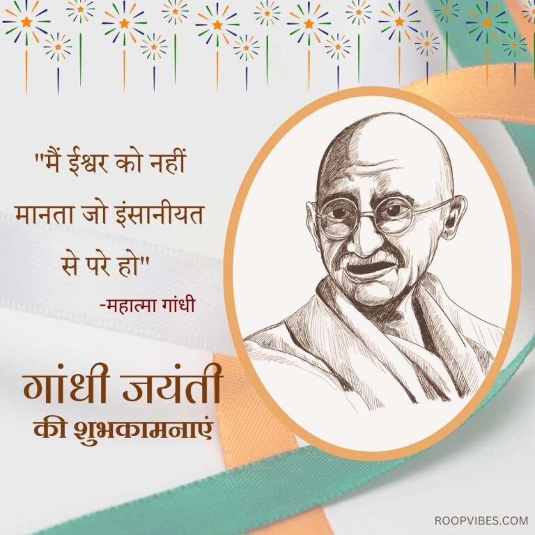 Happy Gandhi Jayanti Quotes In Hindi | Roopvibes
