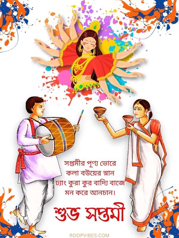 Subho Maha Saptami Wishes In Bengali | Roopvibes