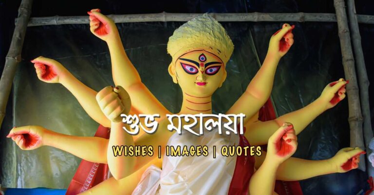 শুভ মহালয়া 2023 – Subho Mahalaya Wishes, Images, Quotes In Bengali And English