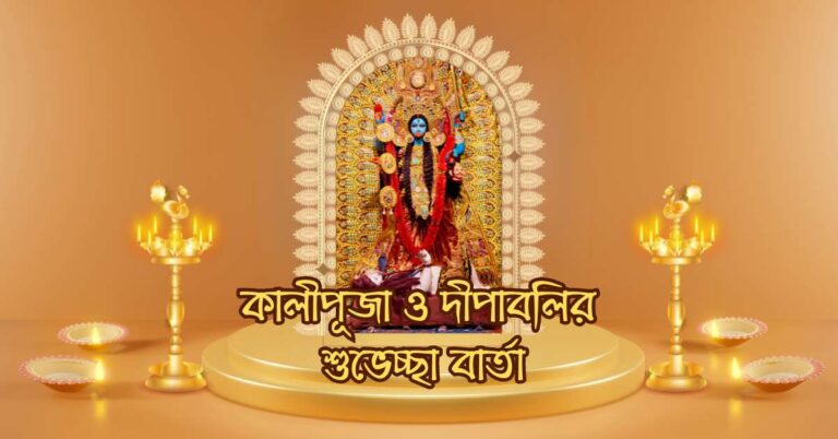 কালী পূজা ও শুভ দীপাবলির শুভেচ্ছা বার্তা: Happy Diwali And Kali Puja Wishes In Bengali