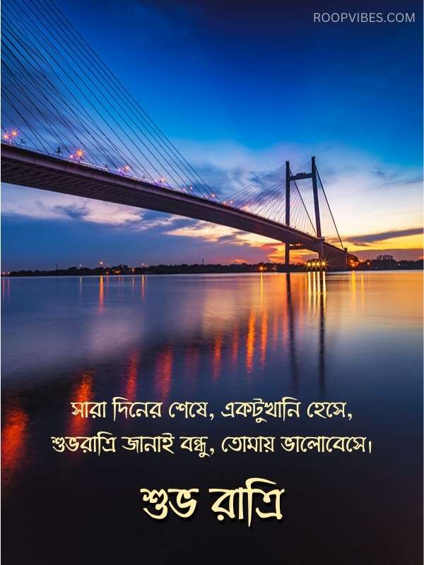 50+ Best Good Night Wishes in Bengali With Images and Quotes | RoopVibes