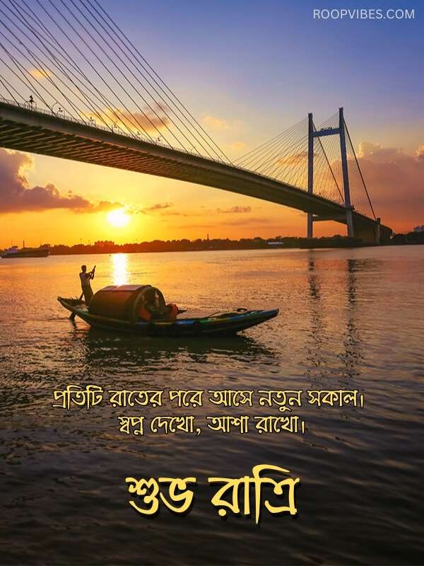 50+ Best Good Night Wishes in Bengali With Images and Quotes | RoopVibes