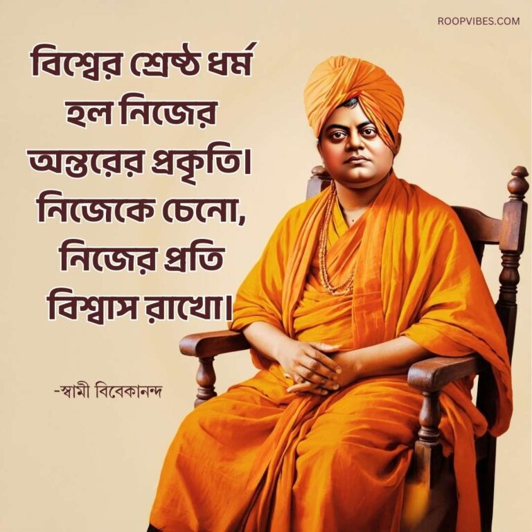 Beautiful Quotes Of Swami Vivekananda In Bengali | Roopvibes