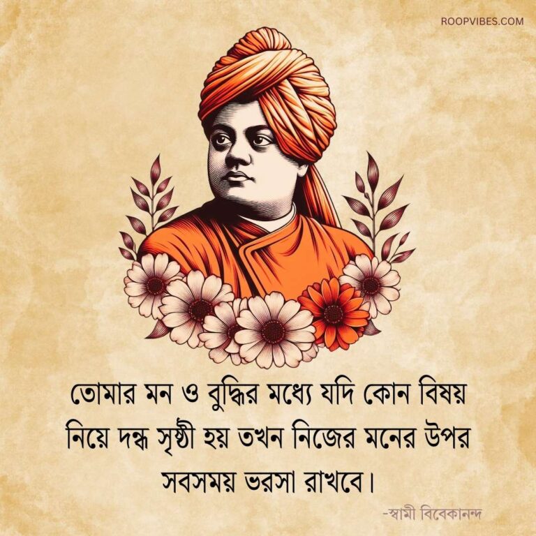 Swami Vivekananda Quotes In Bengali | Roopvibes